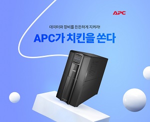 슈나이더 일렉트릭 코리아, APC 무정전 전원공급장치 할인 판매해